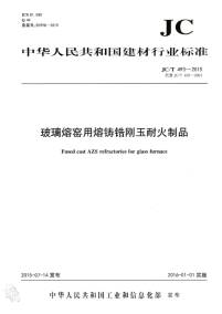 玻璃熔窯用熔鑄鋯剛玉耐火制品行業(yè)新標準實施