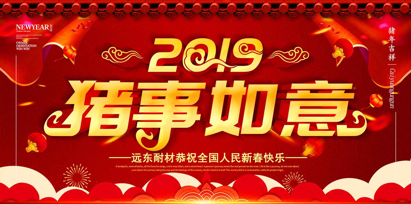 開工大吉 ｜ 2019，越奮斗越幸福！