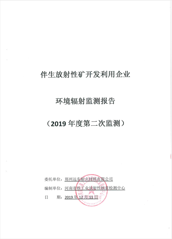 伴生放射性礦開發利用企業環境輻射檢測報告（2019年度第二次檢測）