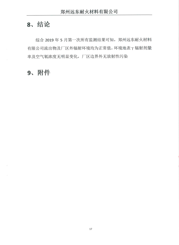 伴生放射性礦開發利用企業環境輻射檢測報告（2019年度第二次檢測）