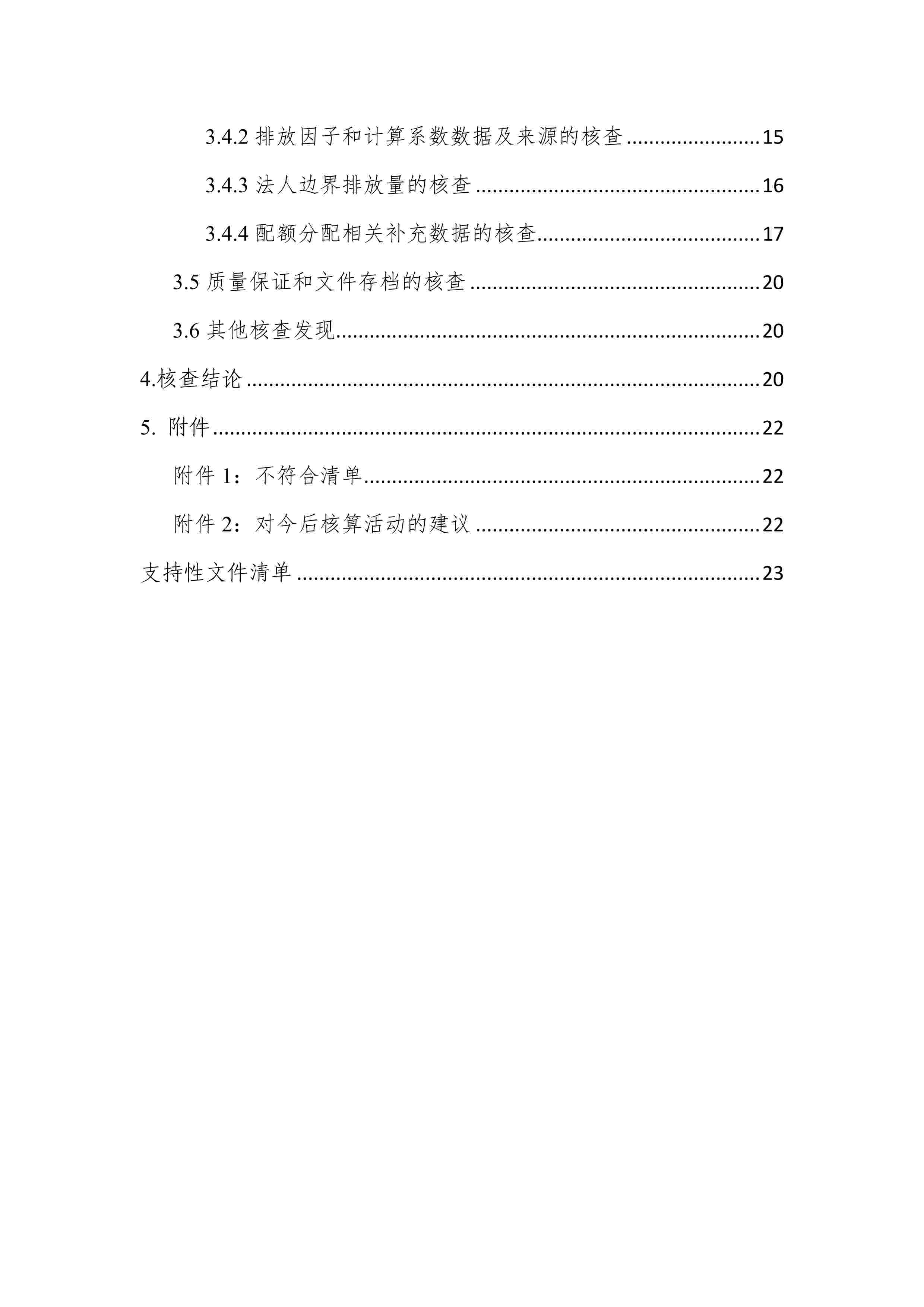 2017-2018年度溫室氣體排放核查報告